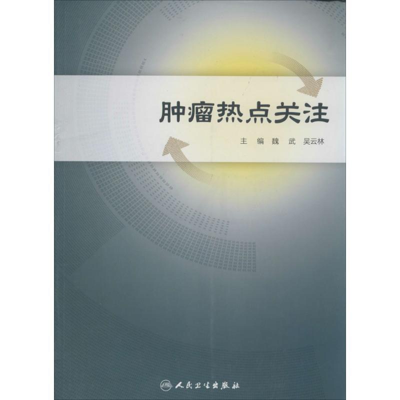 [正版]肿瘤热点关注 无 魏武 等 内科学医生医师临床诊断治疗专业书籍 医学类图书 人民卫生出版社高清大图