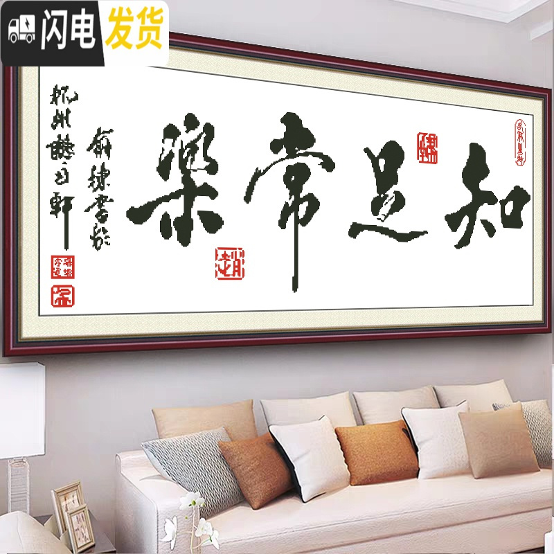 三维工匠2019新款字画十字绣知足常乐家用线绣客厅书房办公室简单大幅刺绣 【生态棉线】130*54厘米【送工具包】