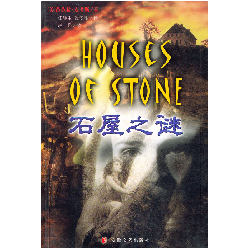 正版新书]石屋之谜(美)麦考斯 任静生 张爱明9787539620480