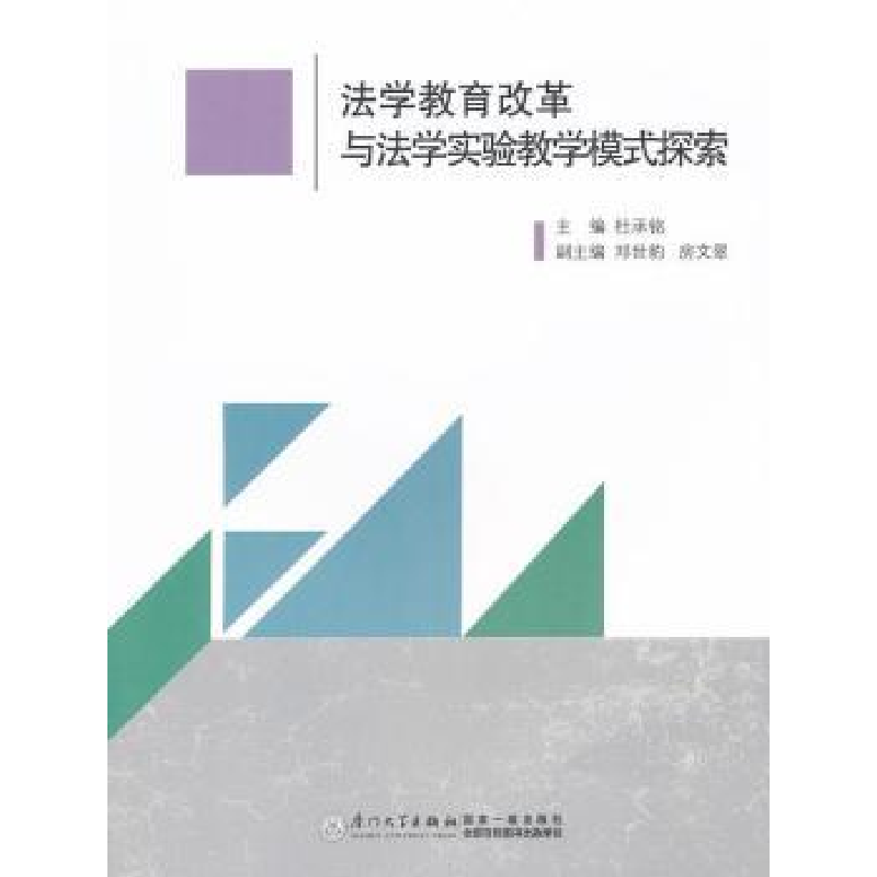 正版新书】法学教育改革与法学实验教学模式探索杜承铭9787561541