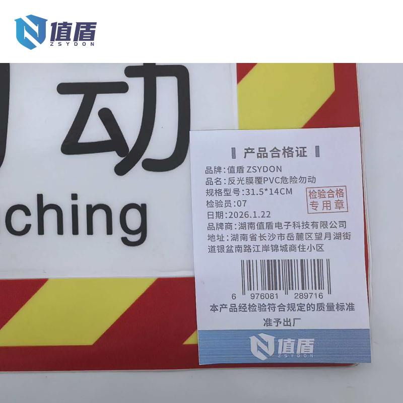 值盾 ZSYDON 反光膜覆PVC危险勿动 31.5*14CM 个高清大图