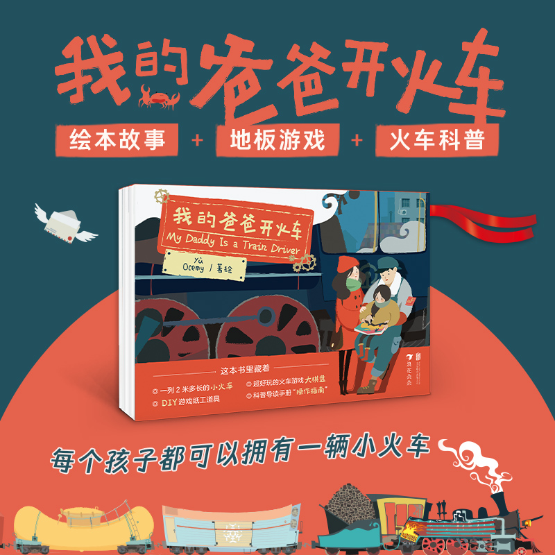 正版新书】我的爸爸开火车著 绘:Yù Ocemy9787559664334