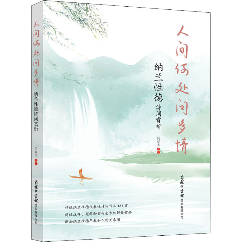 醉染图书人间何处问多情 纳兰德诗词赏析9787517608196