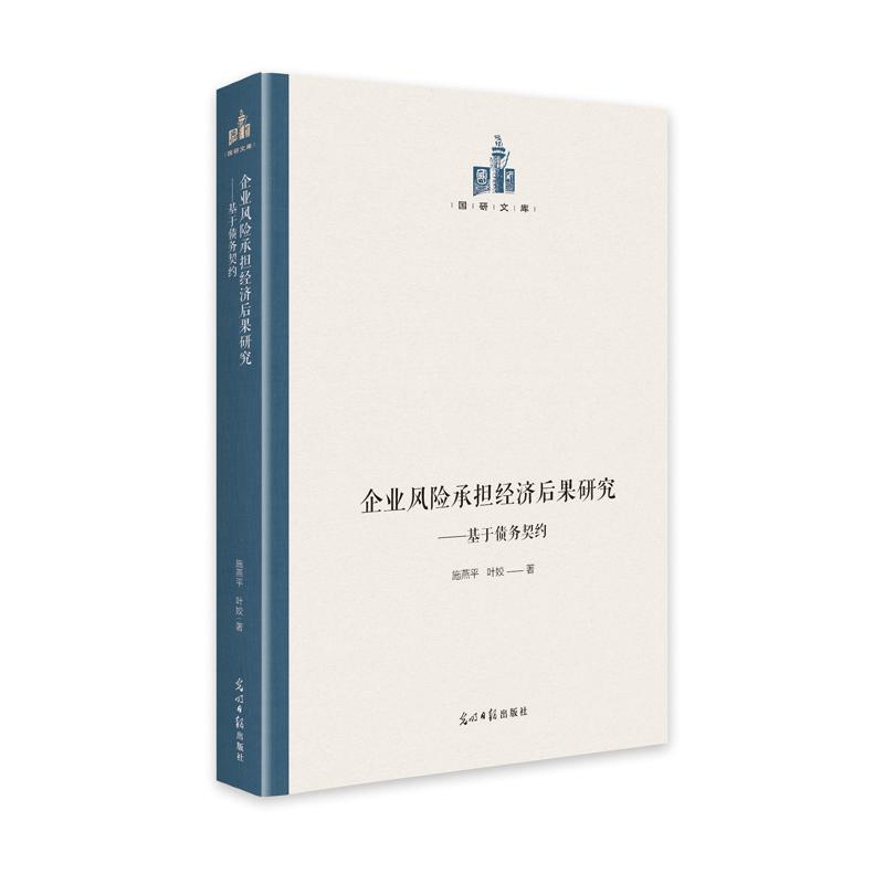 【M】企业风险承担经济后果研究:基于债务契约 施燕平//叶姣 著 -9787519461126