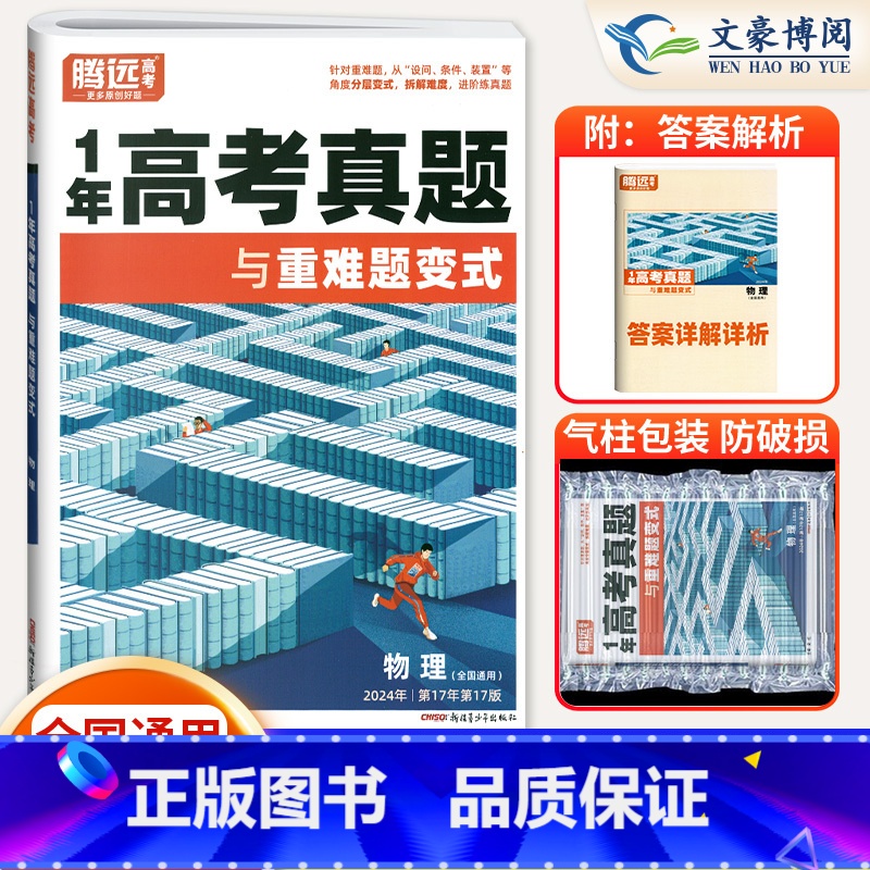 物理 腾远高考1年高考真题【2025新版】 【正版】全国通用2025版一年真题与重难题变式物理化学生物政史历史地理202