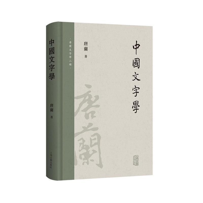 [正版]中国文字学 唐兰文字学两种上海古籍出版社新观点系统研究汉字字形专著