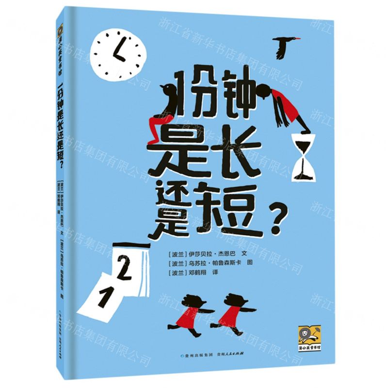 [N]1分钟是长还是短(精)-9787221170699高清大图