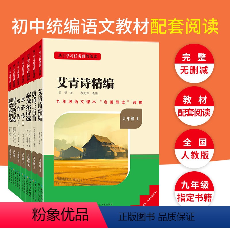 [全2册]名著导读九年级上册必读全国版水浒传+艾青诗精编 [正版]名校课堂儒林外史简爱艾青诗精编水浒传唐诗三百首聊斋志异