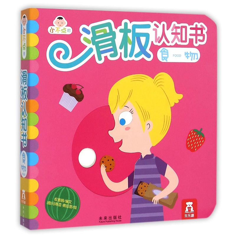 [醉染正版]童书小不点的滑板认知书 食物 1-2-3-4岁低幼启蒙认知立体翻翻书纸板书 中英双语亲子共读早教启蒙认知益智高清大图