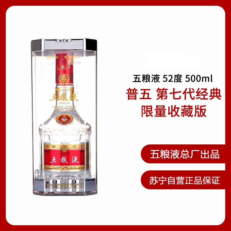 五粮液普五第七代经典限量收藏版52度浓香型白酒500ml【价格图片品牌