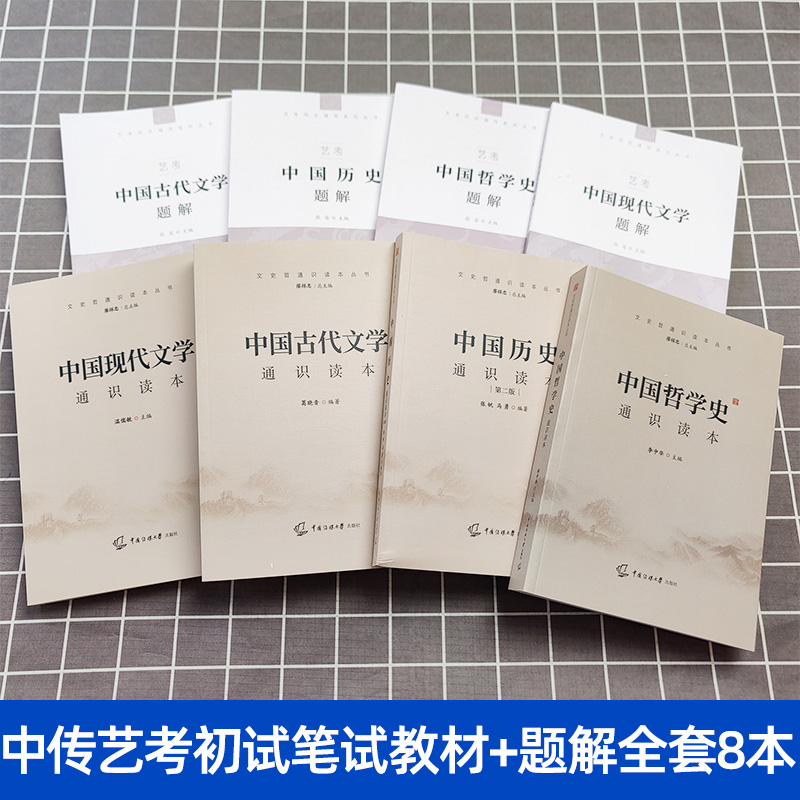 [正版图书]2024年中传艺考初试笔试教材+题解全套8本中国现代古代文学历史哲学通识读本张帆温儒敏葛晓音李中华中国传媒大高清大图
