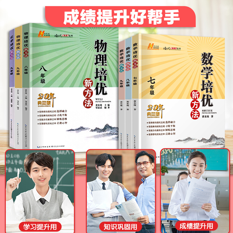 九年级.数学.培优新方法 初中通用 [正版]2024新版 培优新方法七八九年级数学 通用版探究应用新思维精英大视野数学七