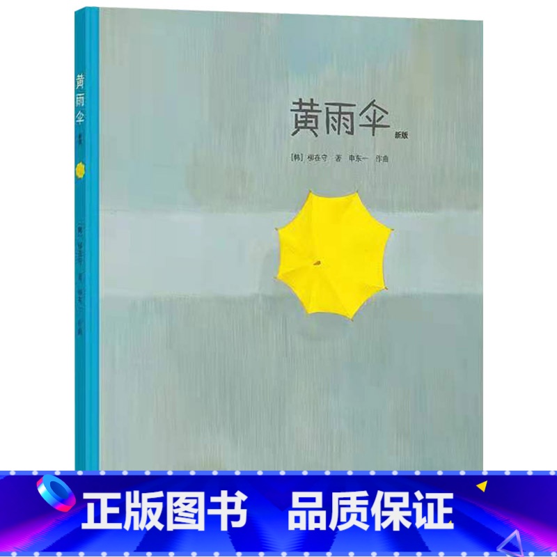 黄雨伞 [正版]黄雨伞硬壳精装绘本图画书无字书二维码扫听音乐帕帕拉拉成长接力适合3岁4岁5岁6岁阅读童书
