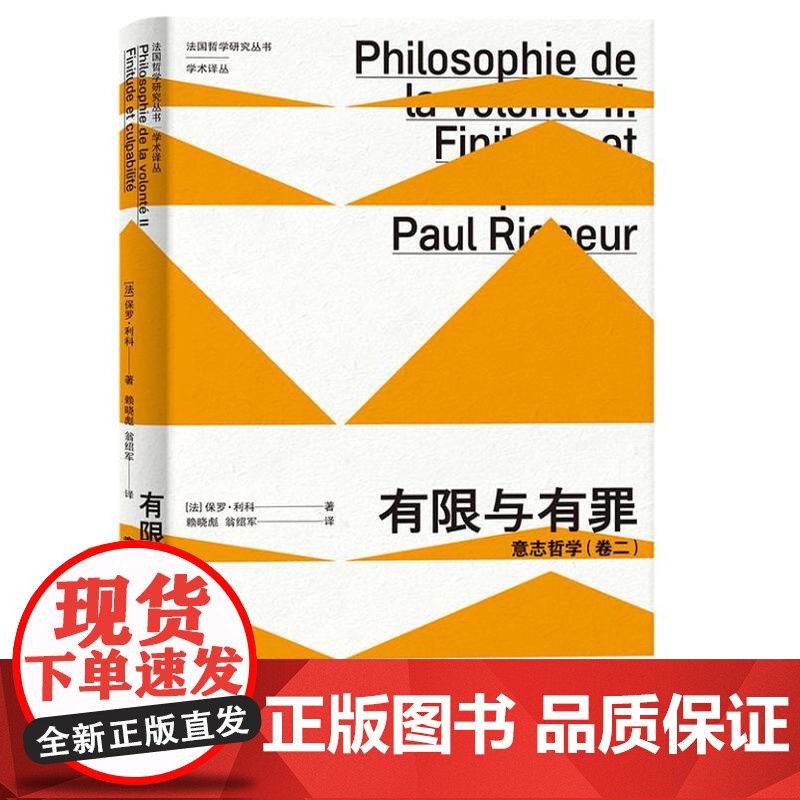 有限与有罪:意志哲学(卷二)9787208188587 上海人民出版社 [法]保罗·利科 著,赖晓彪 翁绍军 译 202高清大图