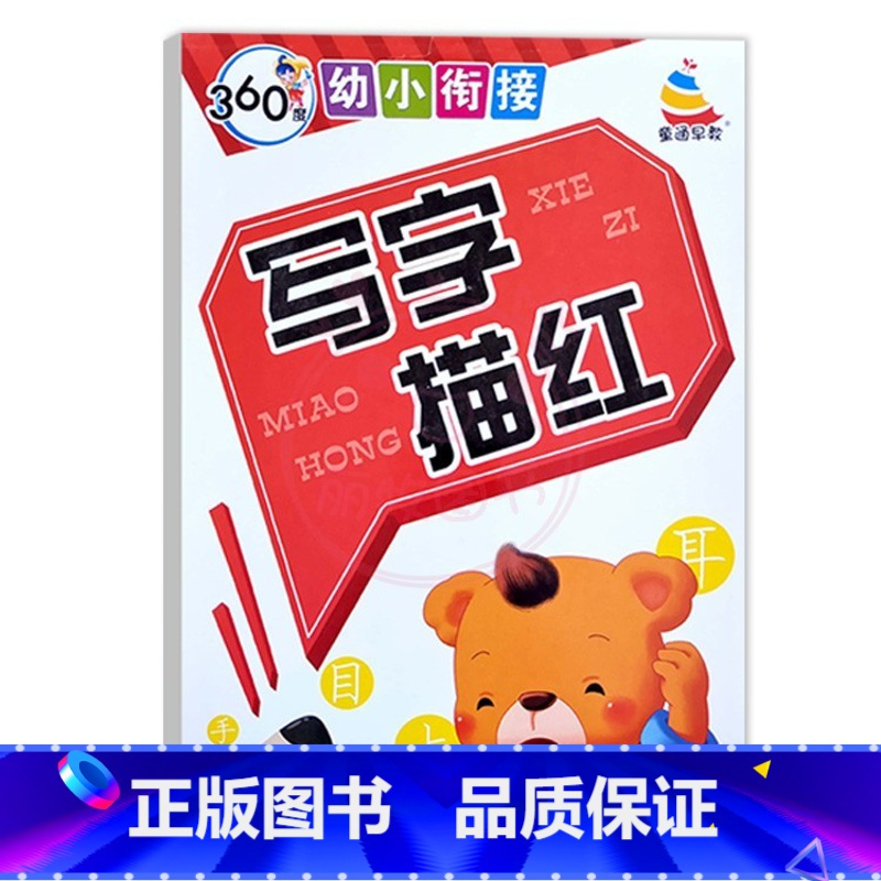 写字描红 幼小衔接 [正版]360度幼小衔接笔画笔顺描红反复练写字数字10 20以内数字分解拼音描红声母韵母临摹训练拼音