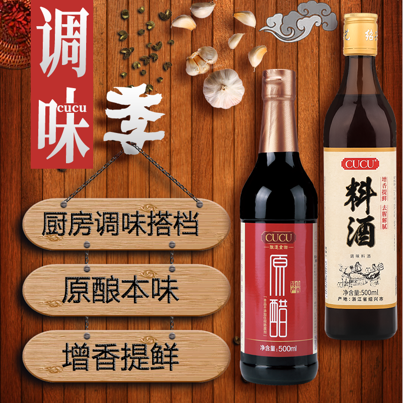 CUCU 6°原醋+普通料酒 500ml*2 调味组合 山西 酿造 老陈醋
