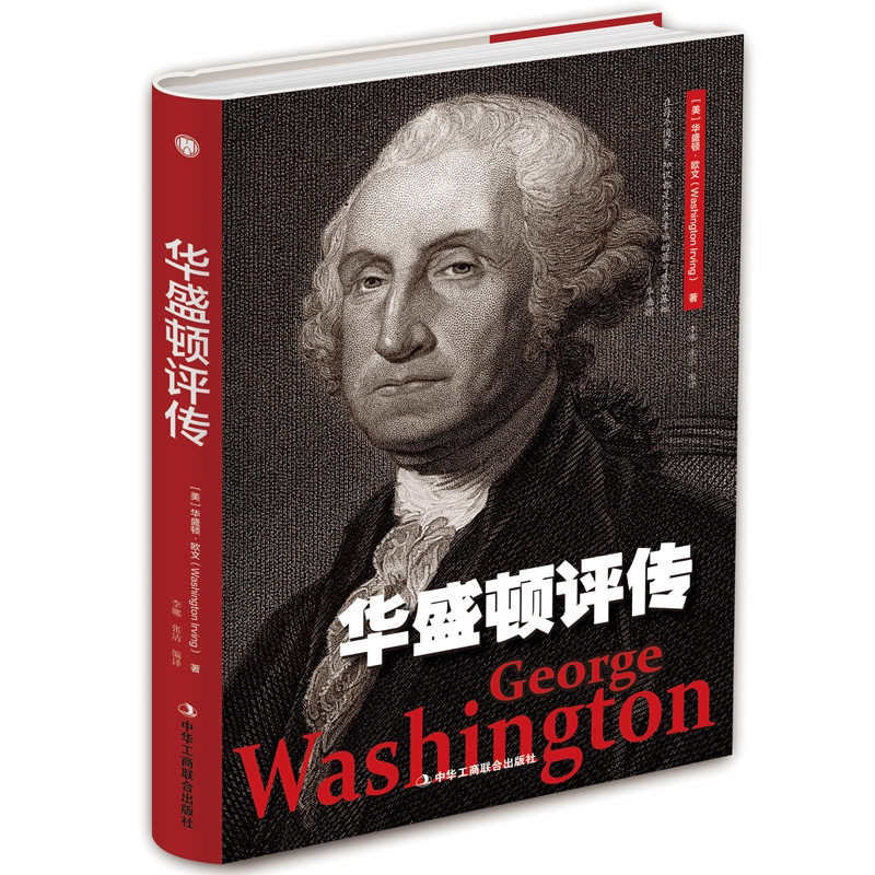 正版新书]华盛顿评传(美)华盛顿·欧文 著 李娜,张洁 译978751582高清大图