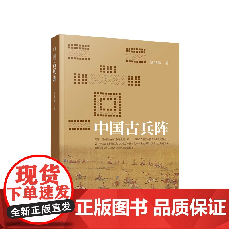 正版 中国古兵阵 赵旭腾 著 人民出版社 9787010240381高清大图
