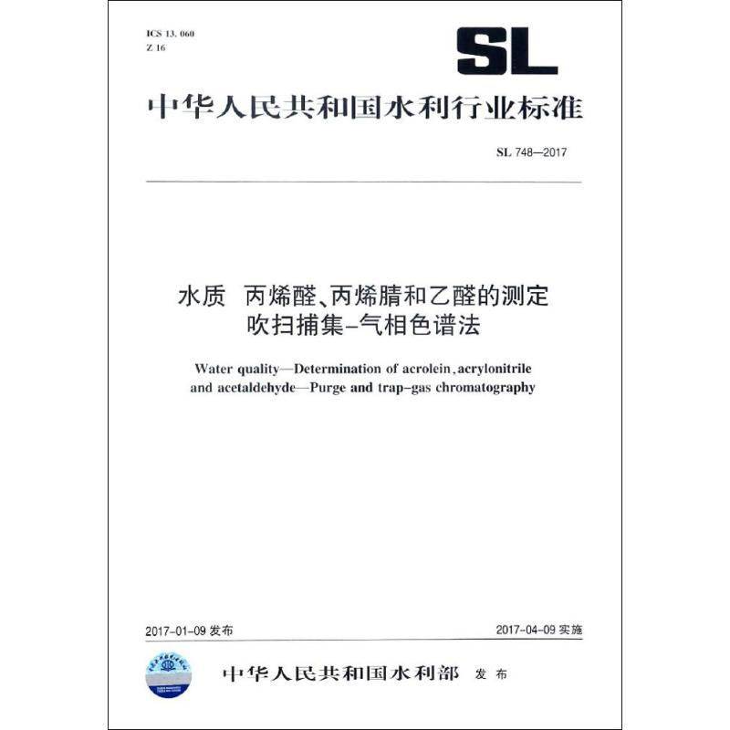【M】水质 丙烯醛、丙烯腈和乙醛的测定吹扫捕集-气相色谱法-155170293