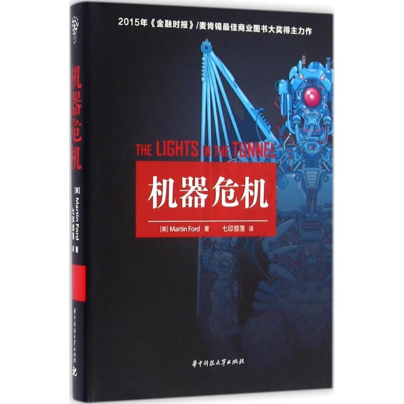 正版新书]机器危机马丁·福特9787568018319