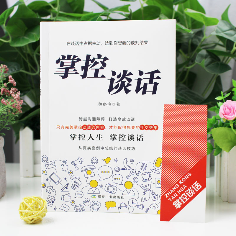 掌控谈话 [正版]抖音同款掌控谈话演讲与口才谈判技巧 高情商书籍一开口就喜欢你幽默沟通学图书别输在不会表达跟任何人都聊得高清大图