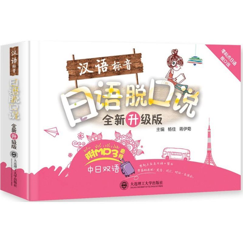 汉语标音日语脱口说 杨佳,蒋伊菊 主编 著 文教 文轩网