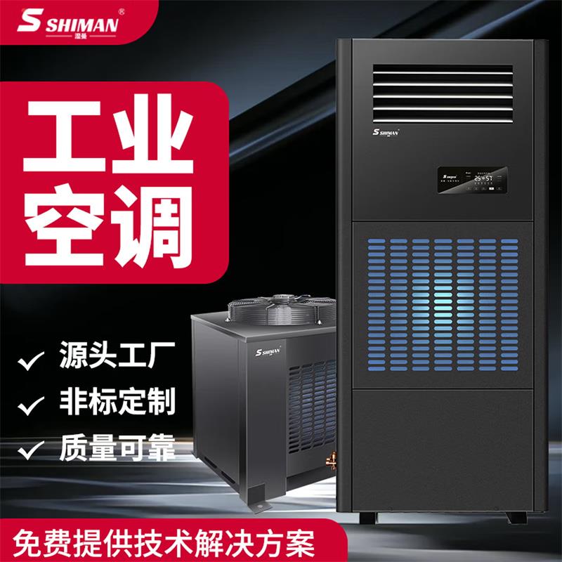 湿曼SHIMAN 工业空调 立式工业压缩机大功率车库地下室商用空调 LF-50N