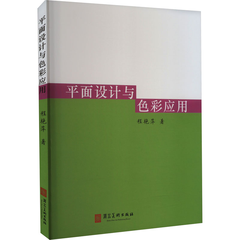 醉染图书平面设计与色彩应用9787571806064