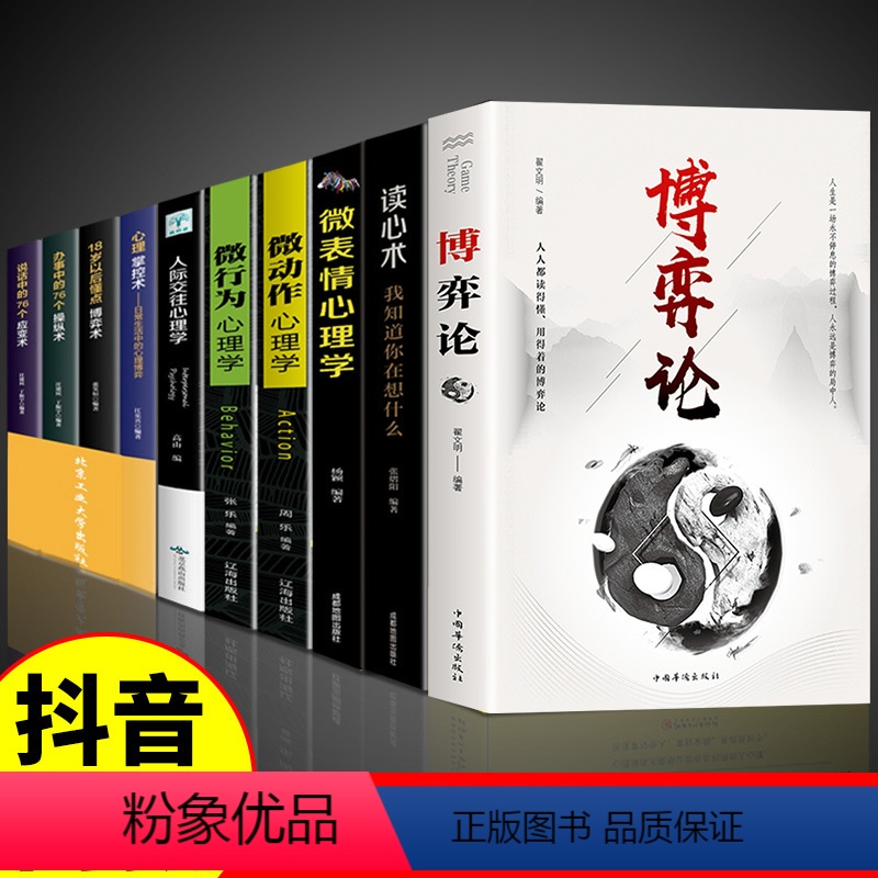 [正版]全套10册 读心术书微表情微动作心理学博弈论 我知道你在想什么 人际交往女性心理学教程职场生活 FBI教你心理
