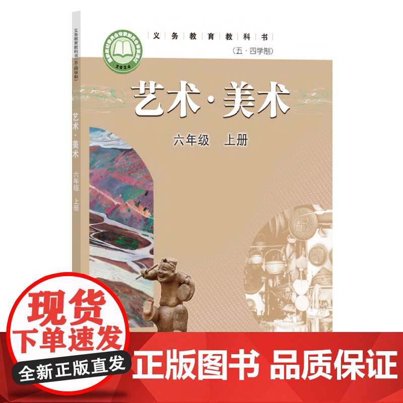 义务教育教科书(五·四学制)艺术·美术 六年级上册高清大图