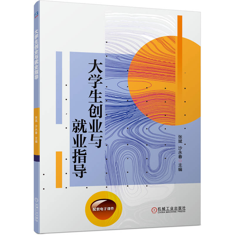 正版新书]大学生创业与就业指导张斌 沙永春9787111723424高清大图