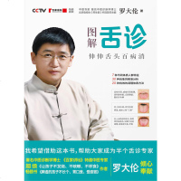 舌诊图解舌诊罗大伦中医舌诊完全图解全图解图书罗大伦舌诊书籍上火零基础学舌诊与调理中医养生罗大伦的书籍伸伸舌头百病消畅