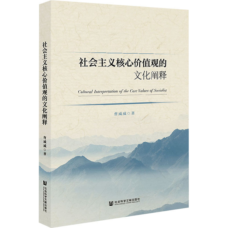 [M]社会主义核心价值观的文化阐释-9787522813196高清大图