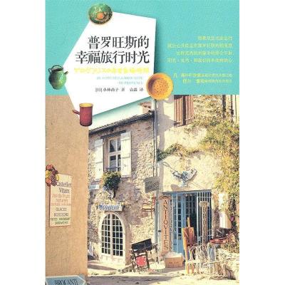 11普罗旺斯的幸福旅游时光978750863132522