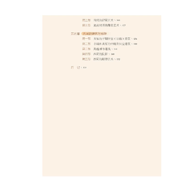 醉染图书远古三代建筑雕塑史9787543984高清大图