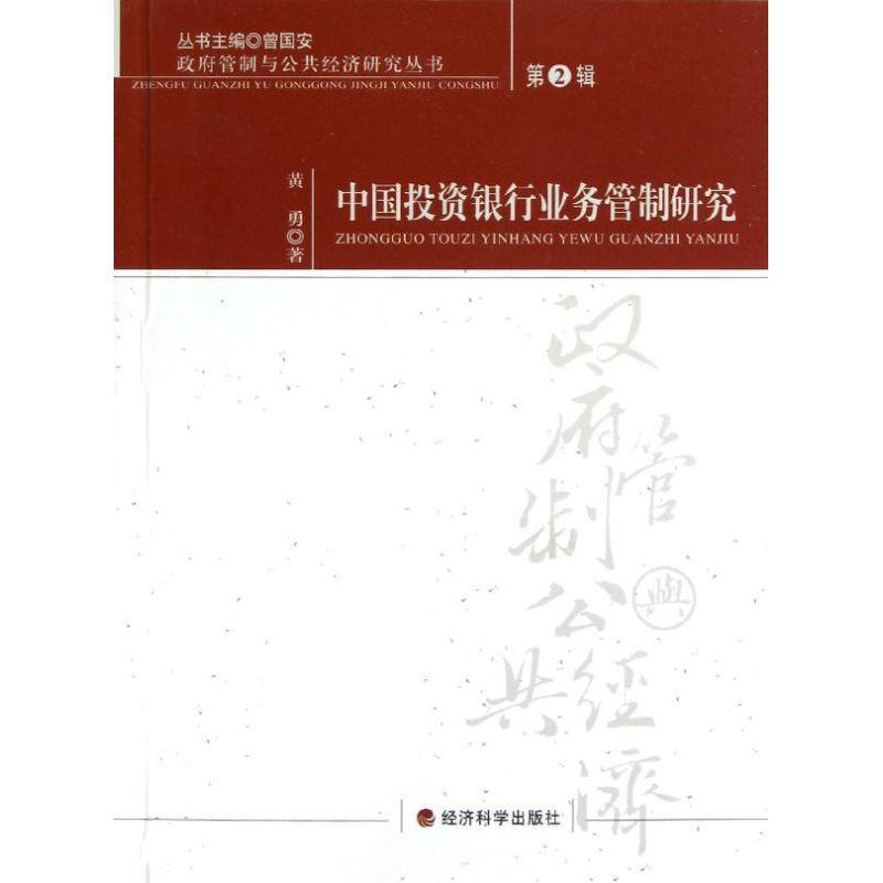 正版新书】中国投资银行业务管制研究黄勇9787514125085