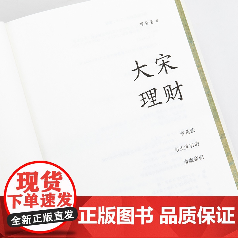大宋理财:青苗法与王安石的金融帝国(精装全彩插图本)张呈忠著 “金融宰相”苏东坡宋朝 介甫奖 古代经济 理想国图书店高清大图
