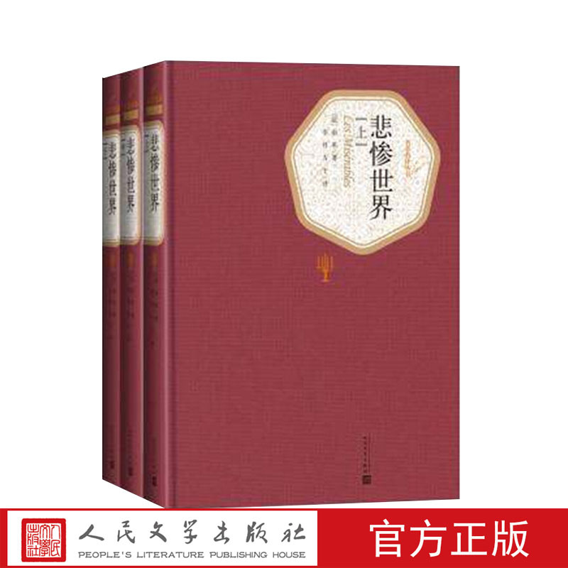 [正版]悲惨世界上中下全三册精装版(法)雨果 著 李丹 方于 译 名著名译丛书 人民文学出版社