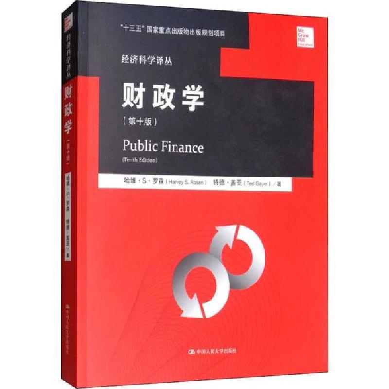 正版新书]财政学(第10版)哈维·S·罗森9787300217543