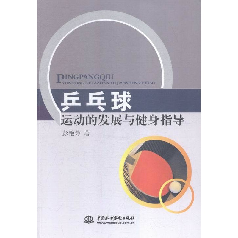 [醉染正版]正版 乒乓球运动的发展与健身指导 彭艳芳 书店 体育理论书籍高清大图