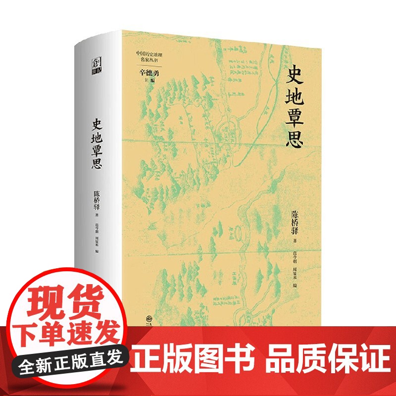 史地覃思 陈桥驿 著 历史高清大图