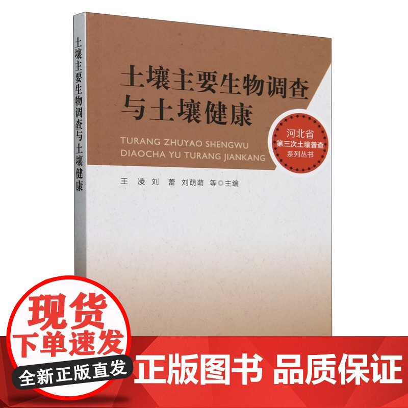土壤主要生物调查与土壤健康 王凌 刘蕾 刘萌萌 编 9787109310339 中国农业出版社高清大图