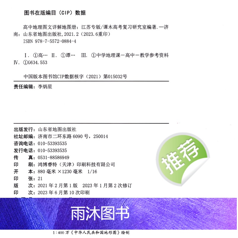 地理 高中通用 [正版]2023江苏专版 高中地理图文详解地图册 新高考地理图册 中国世界区域 地图知识手册大全 高一二高清大图