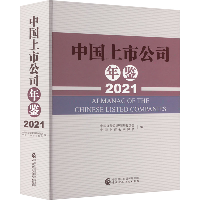 【M】中国上市公司年鉴 2021-9787522315034