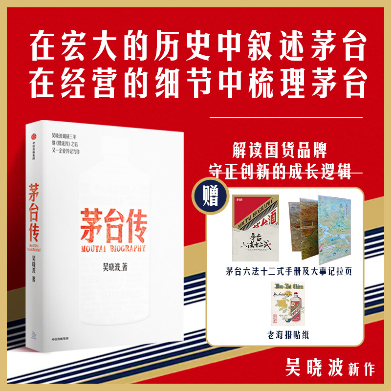 [正版]+赠海报贴纸+书签+茅台六法十二式手册+大事记拉页茅台传 吴晓波企业传全新力作 茅台企业史激荡四十年高清大图
