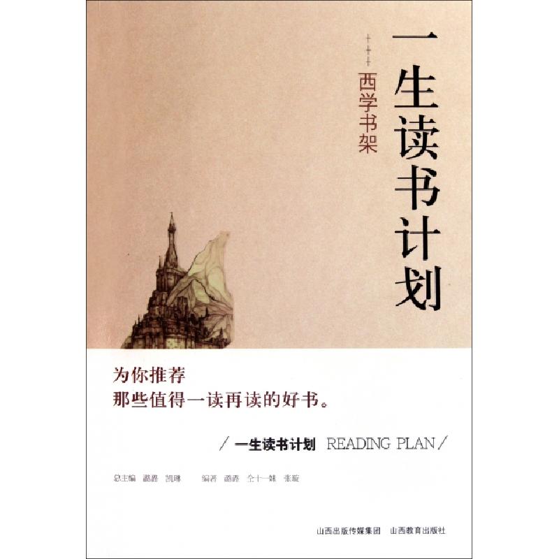 正版新书]西学书架/一生读书计划潞潞//仝十一妹//张璇|主编:潞高清大图
