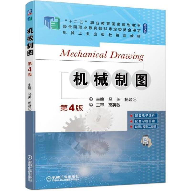 正版新书]机械制图 第4版马英杨老记9787111685180
