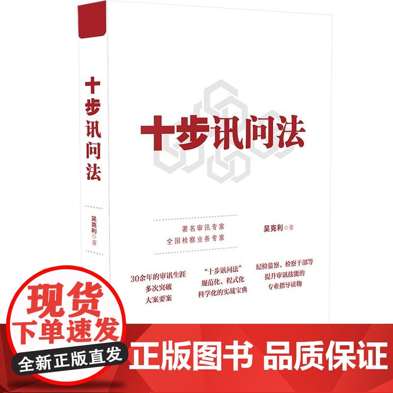 正版 十步讯问法 吴克利 中国法制出版社 规范化程式化科学化的实战宝典纪检监察检察干部等提升审讯技能的专业指导读物高清大图