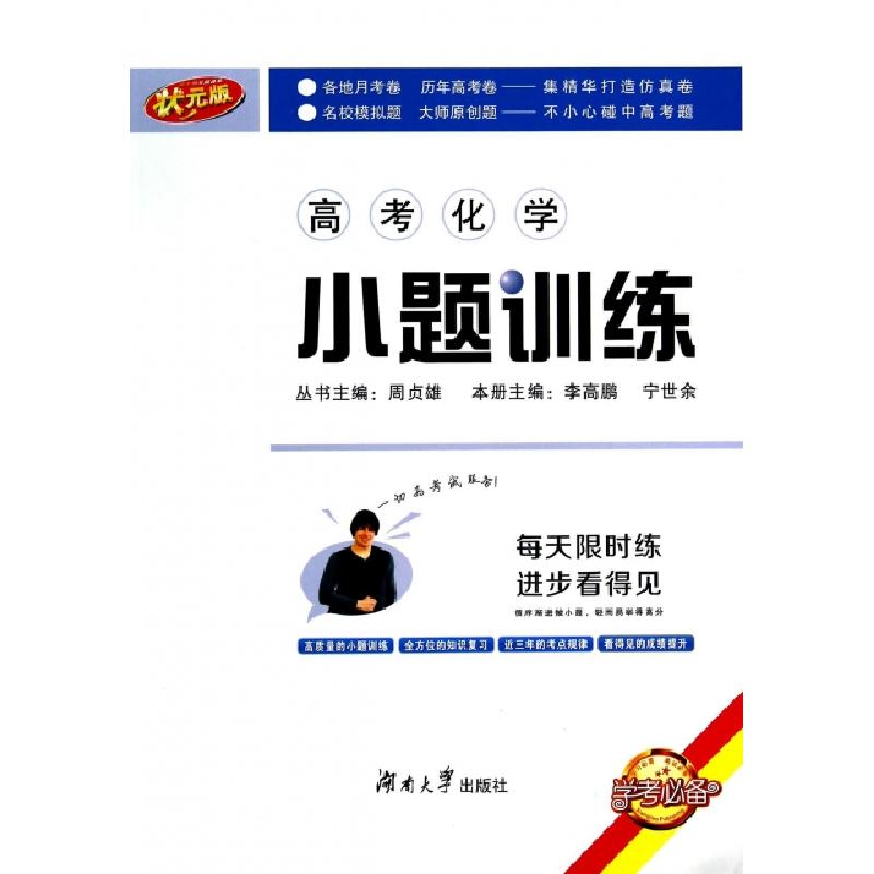 正版新书】高考化学小题训练(状元版)李高鹏//宁世余|主编:周贞雄
