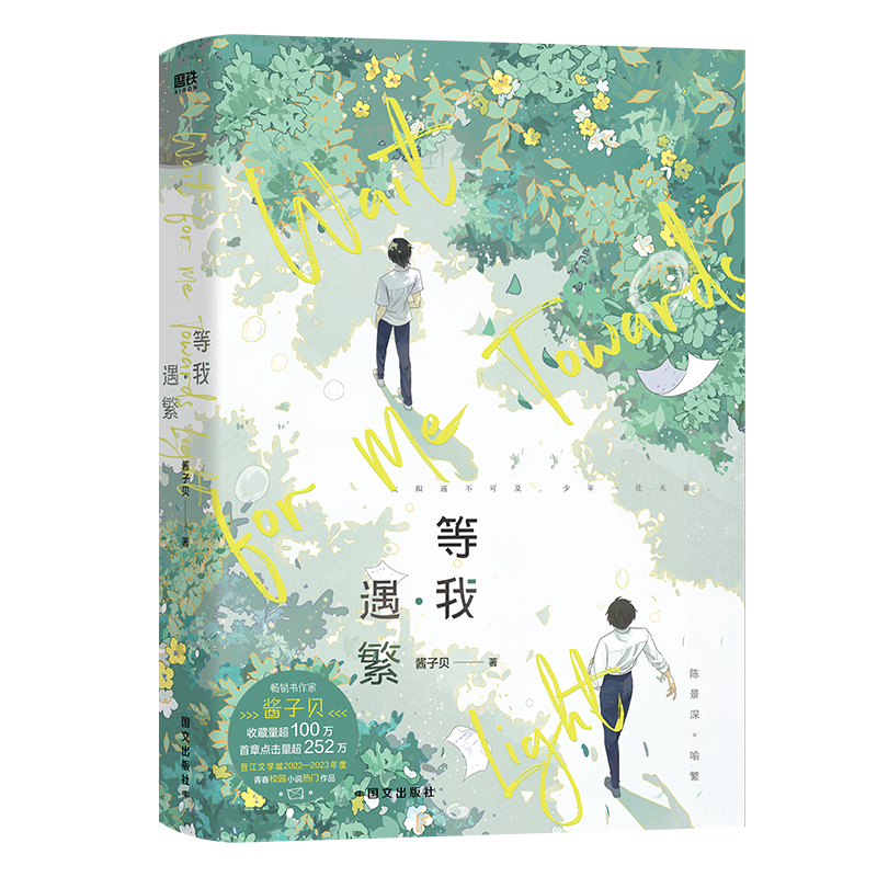 等我·遇繁 [正版]等我·遇繁 放学等我 小说 酱子贝 我等你很久了校园青春文学实体书言情 图书高清大图